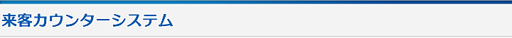 来客カウンターシステム